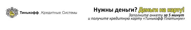 Банк Тинькофф Кредитные Системы